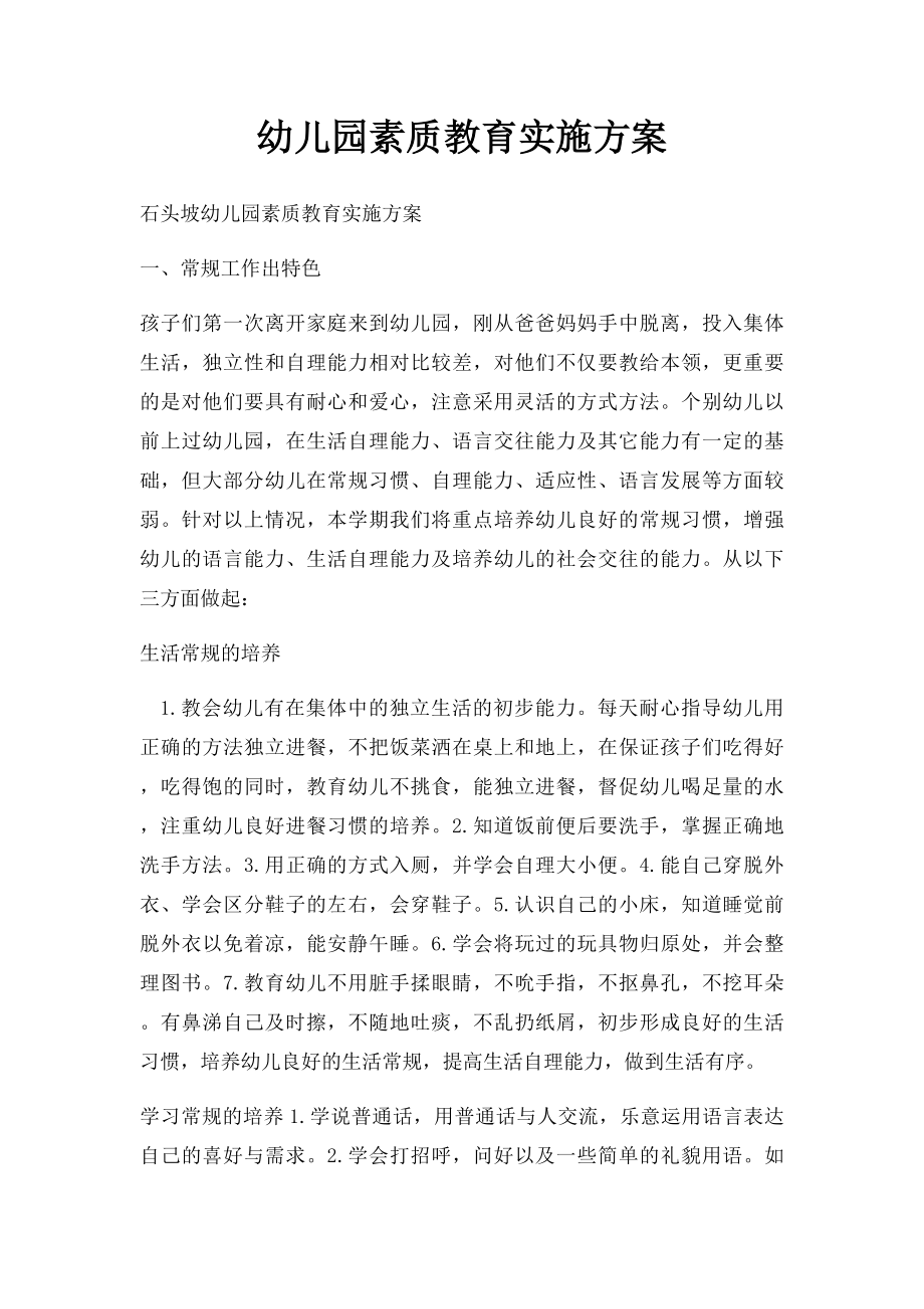 幼儿园素质教育实施方案.docx_第1页