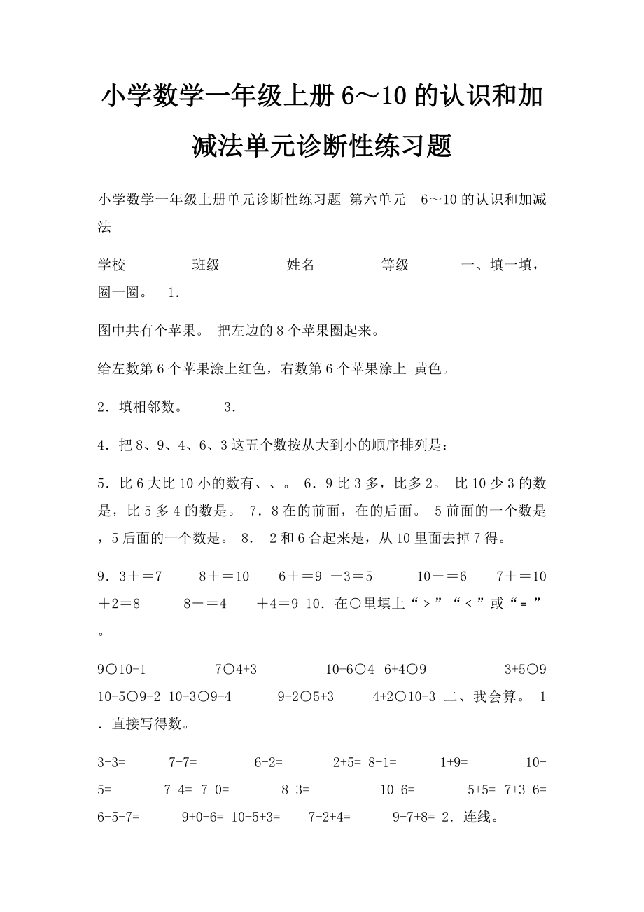 小学数学一年级上册6～10的认识和加减法单元诊断性练习题.docx_第1页