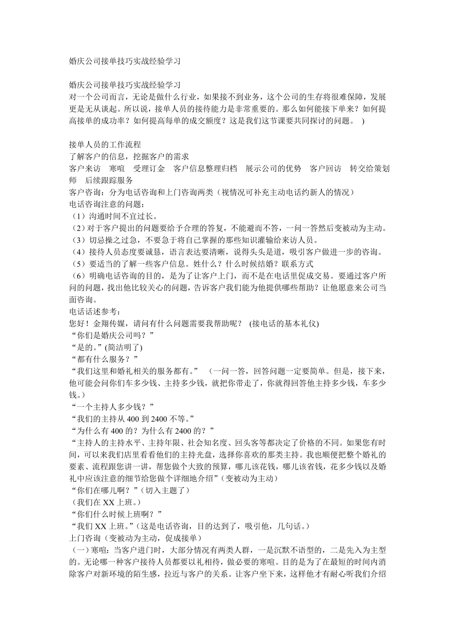 婚庆公司接单技巧实战经验学习案例.doc_第1页