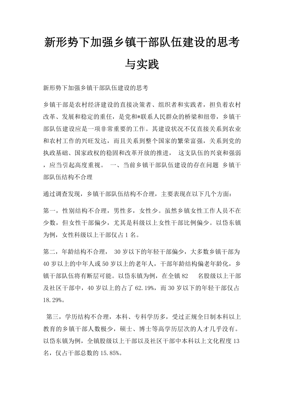 新形势下加强乡镇干部队伍建设的思考与实践.docx_第1页