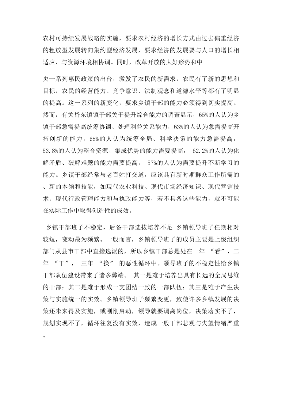 新形势下加强乡镇干部队伍建设的思考与实践.docx_第3页