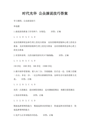 时代光华 公众演说技巧答案.docx