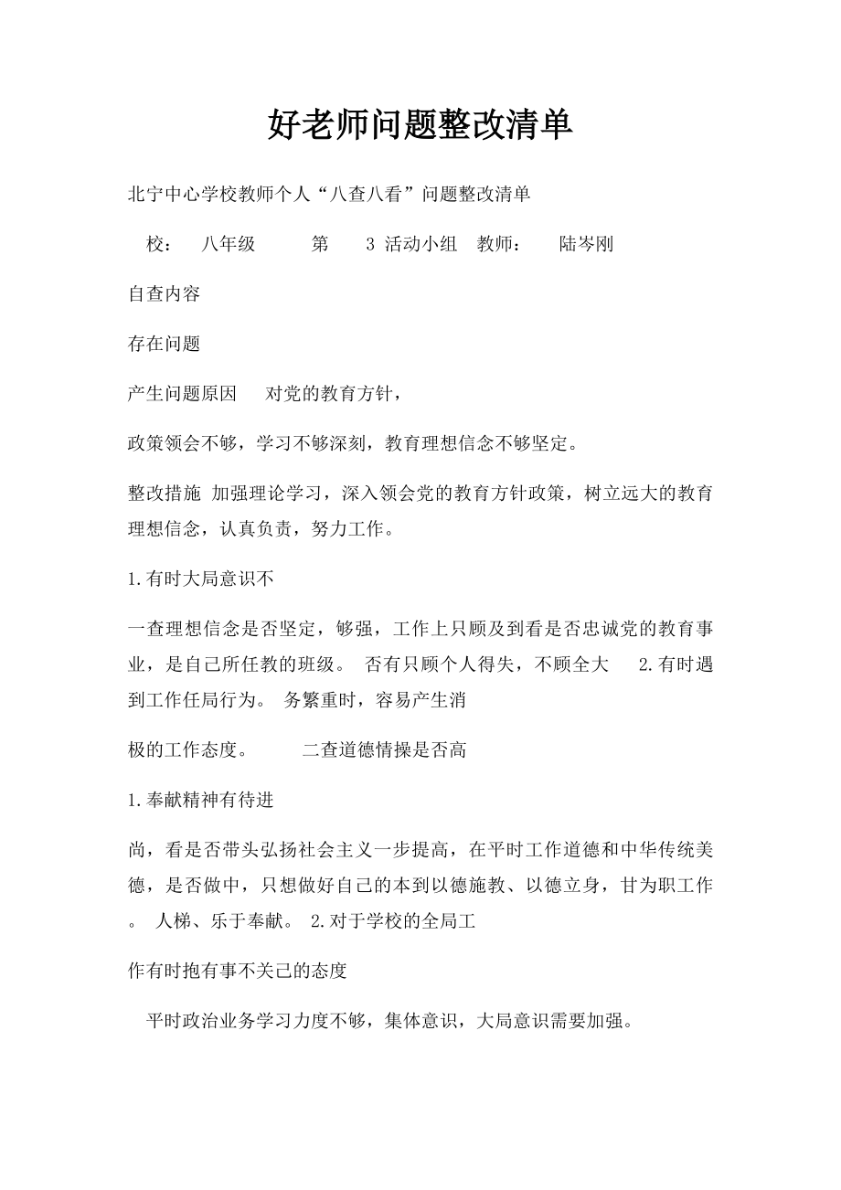 好老师问题整改清单.docx_第1页