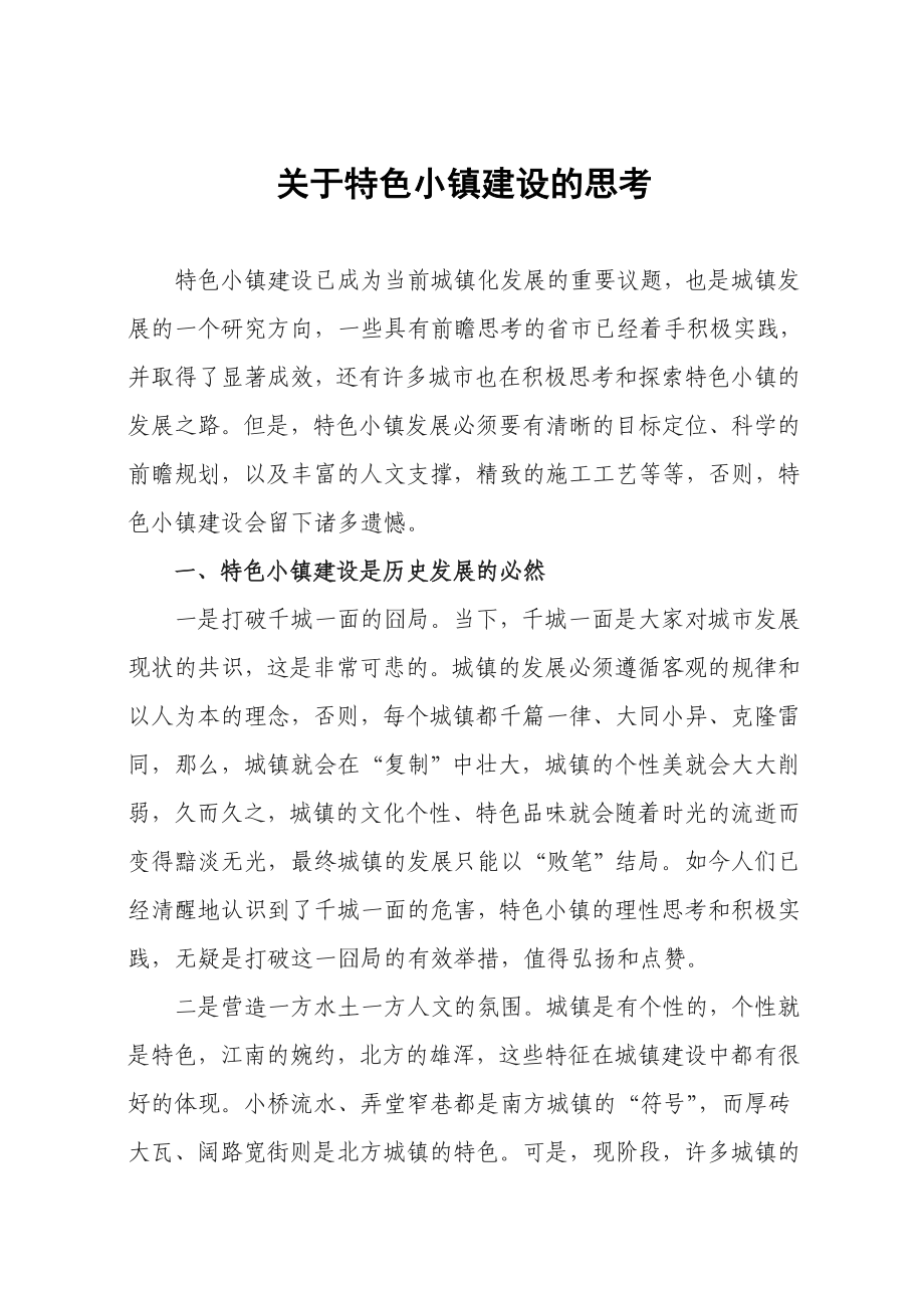 关于特色小镇建设的思考.doc_第1页