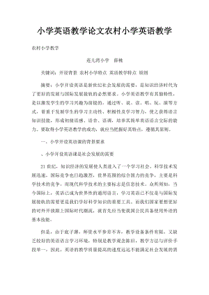 小学英语教学论文农村小学英语教学.docx