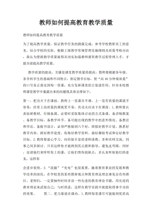 教师如何提高教育教学质量.docx