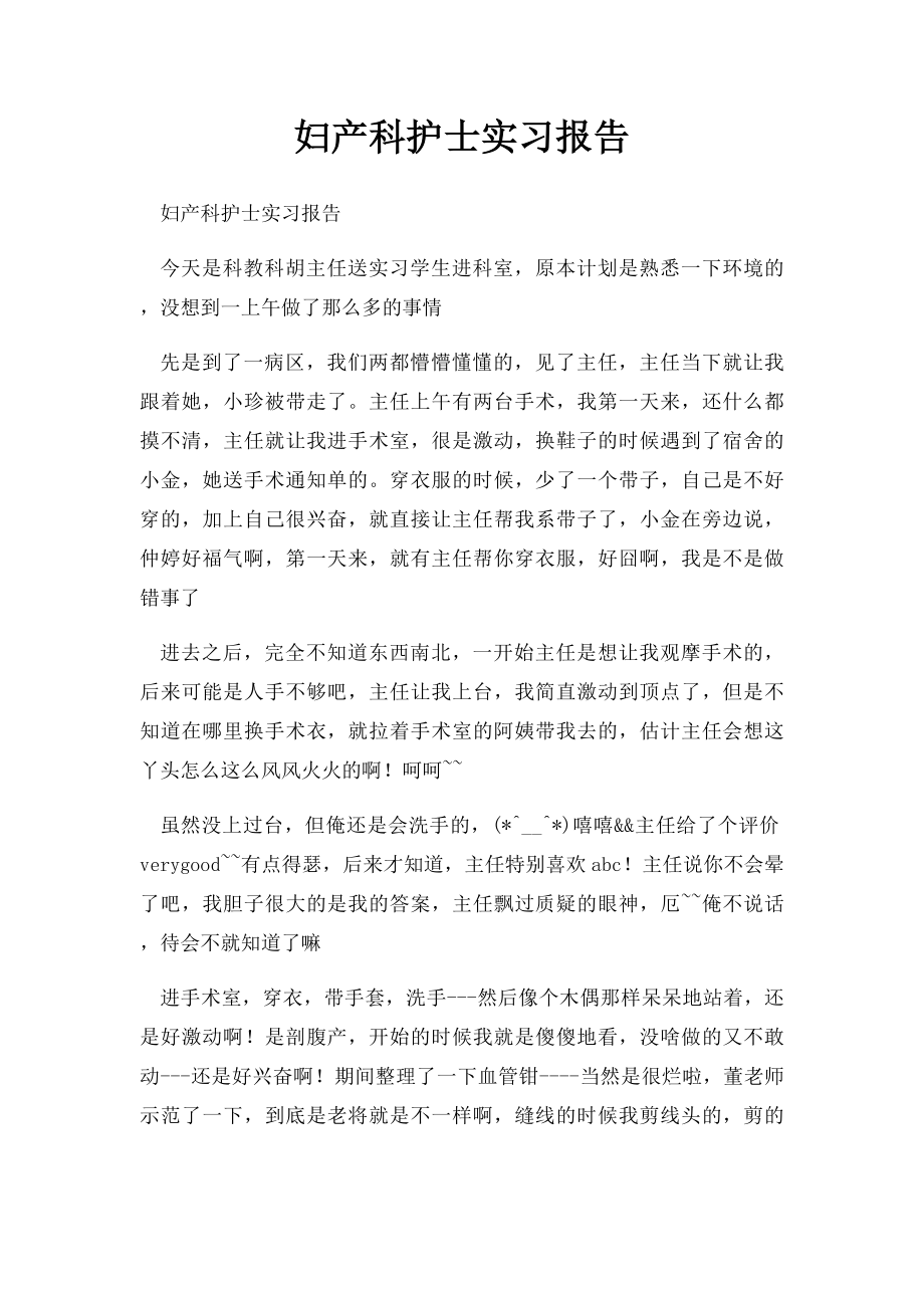 妇产科护士实习报告.docx_第1页