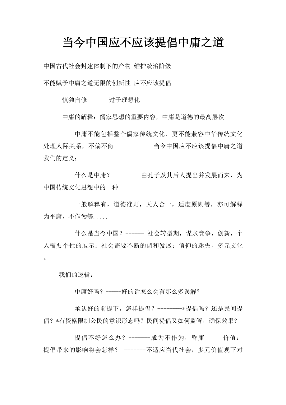 当今中国应不应该提倡中庸之道.docx_第1页