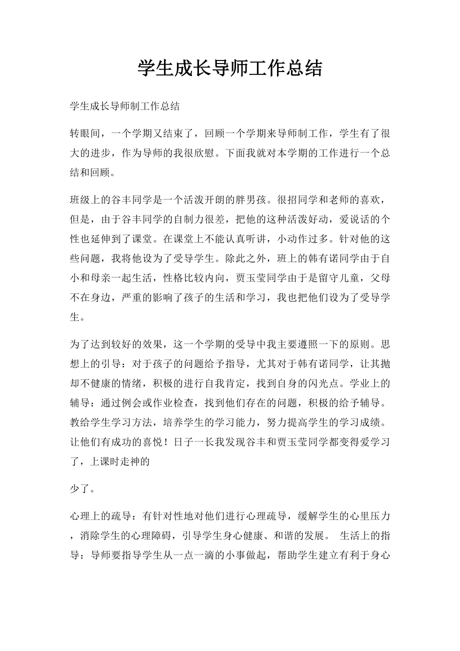 学生成长导师工作总结(1).docx_第1页