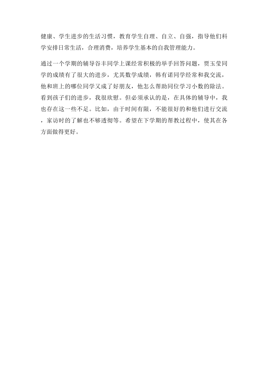 学生成长导师工作总结(1).docx_第2页