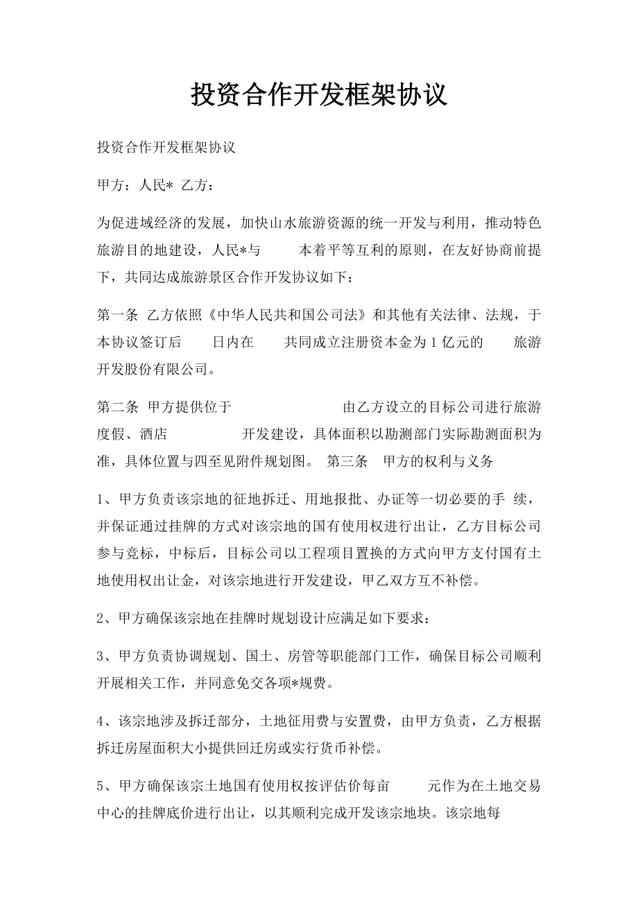 投资合作开发框架协议.docx_第1页