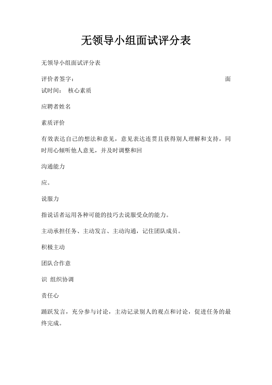 无领导小组面试评分表(1).docx_第1页