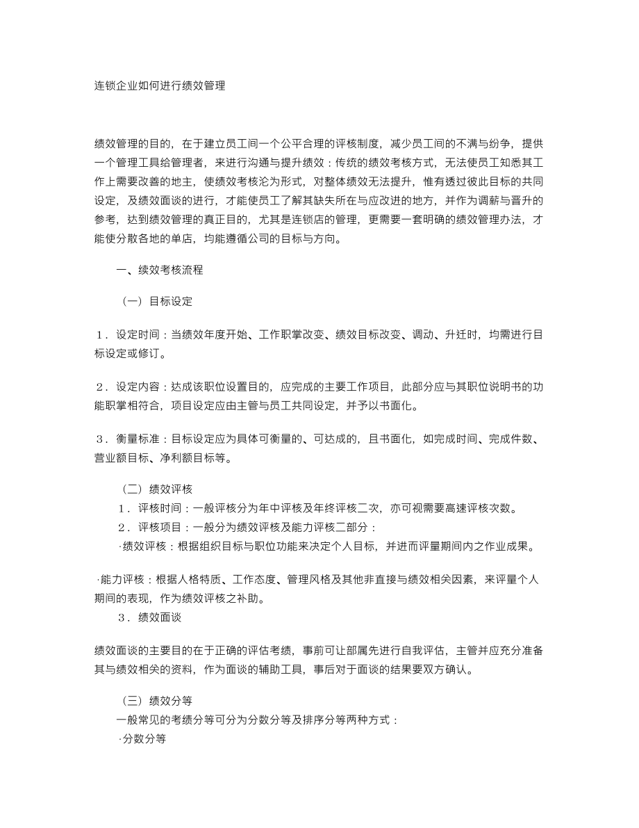 连锁企业如何进行绩效管理（DOC 5）.doc_第1页