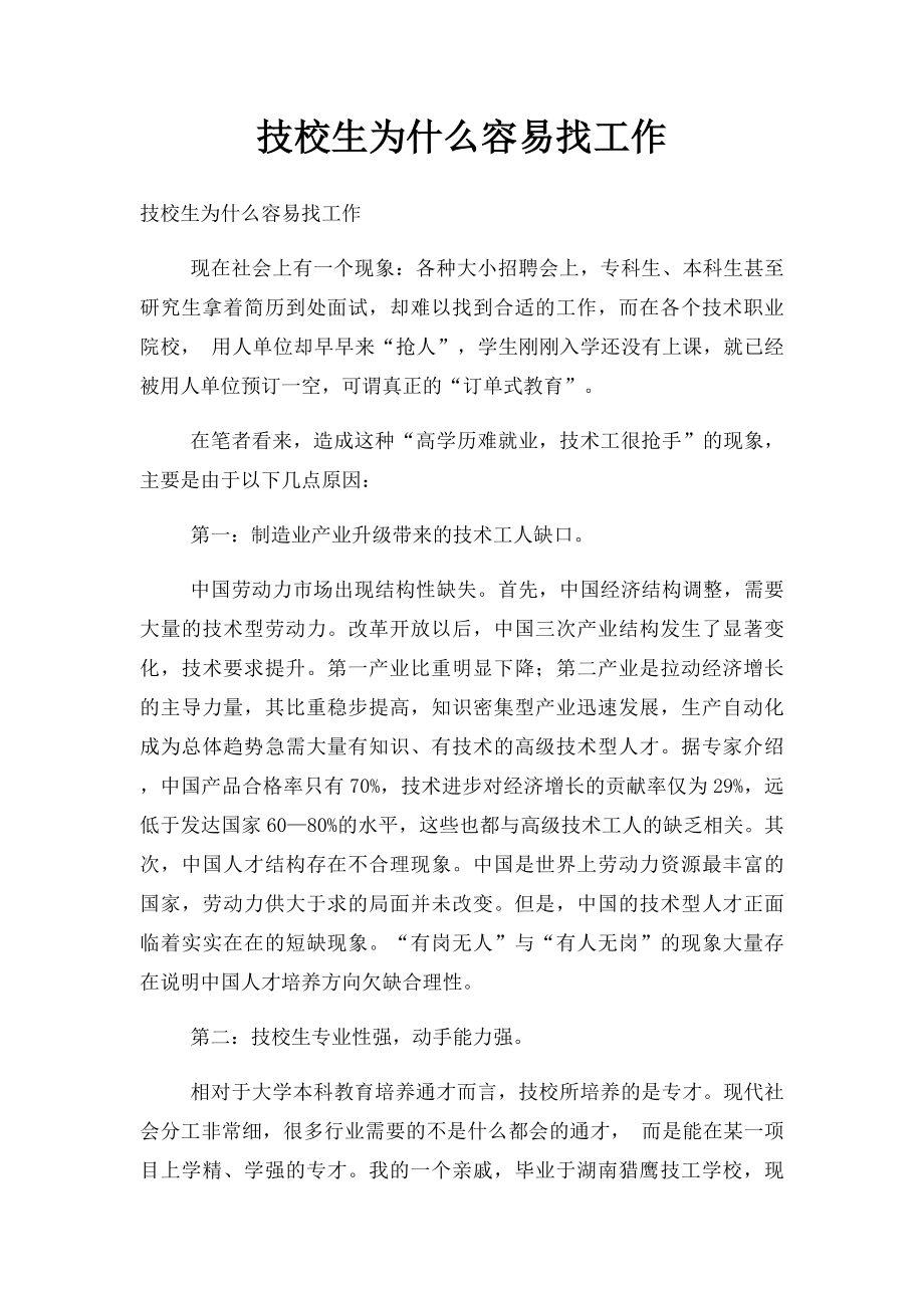 技校生为什么容易找工作.docx_第1页