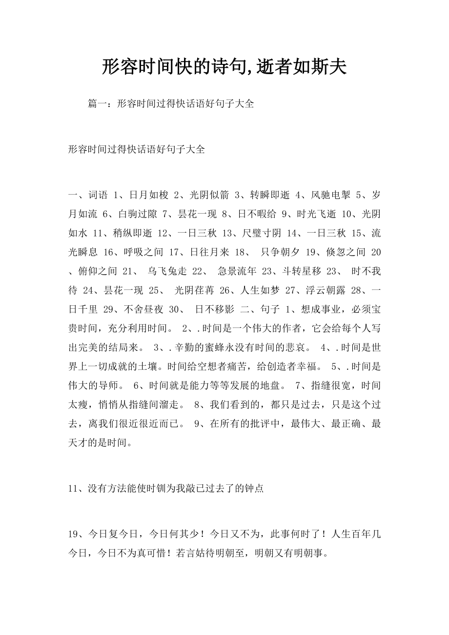 形容时间快的诗句,逝者如斯夫.docx_第1页