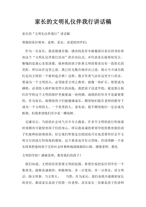 家长的文明礼仪伴我行讲话稿.docx