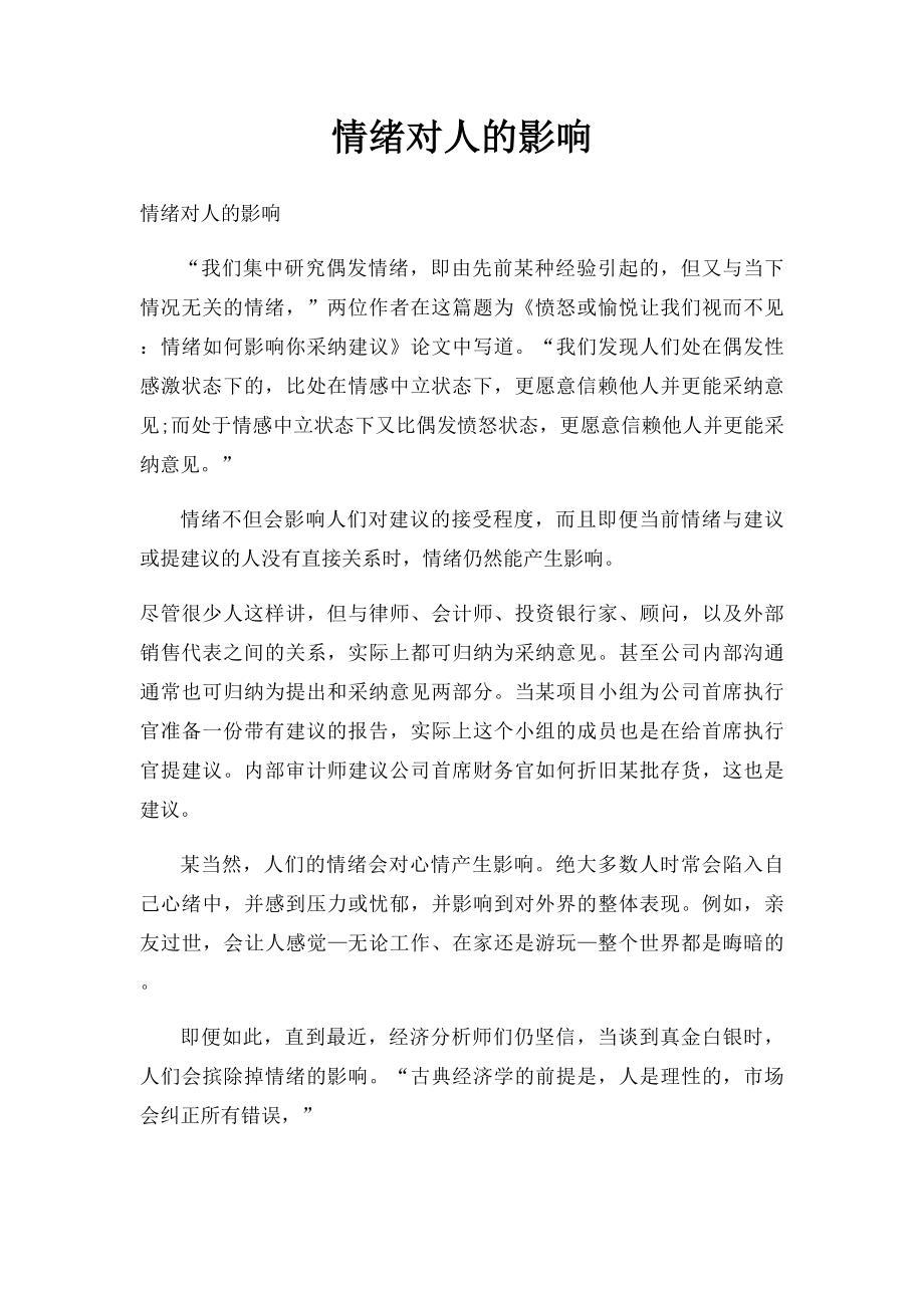 情绪对人的影响.docx_第1页