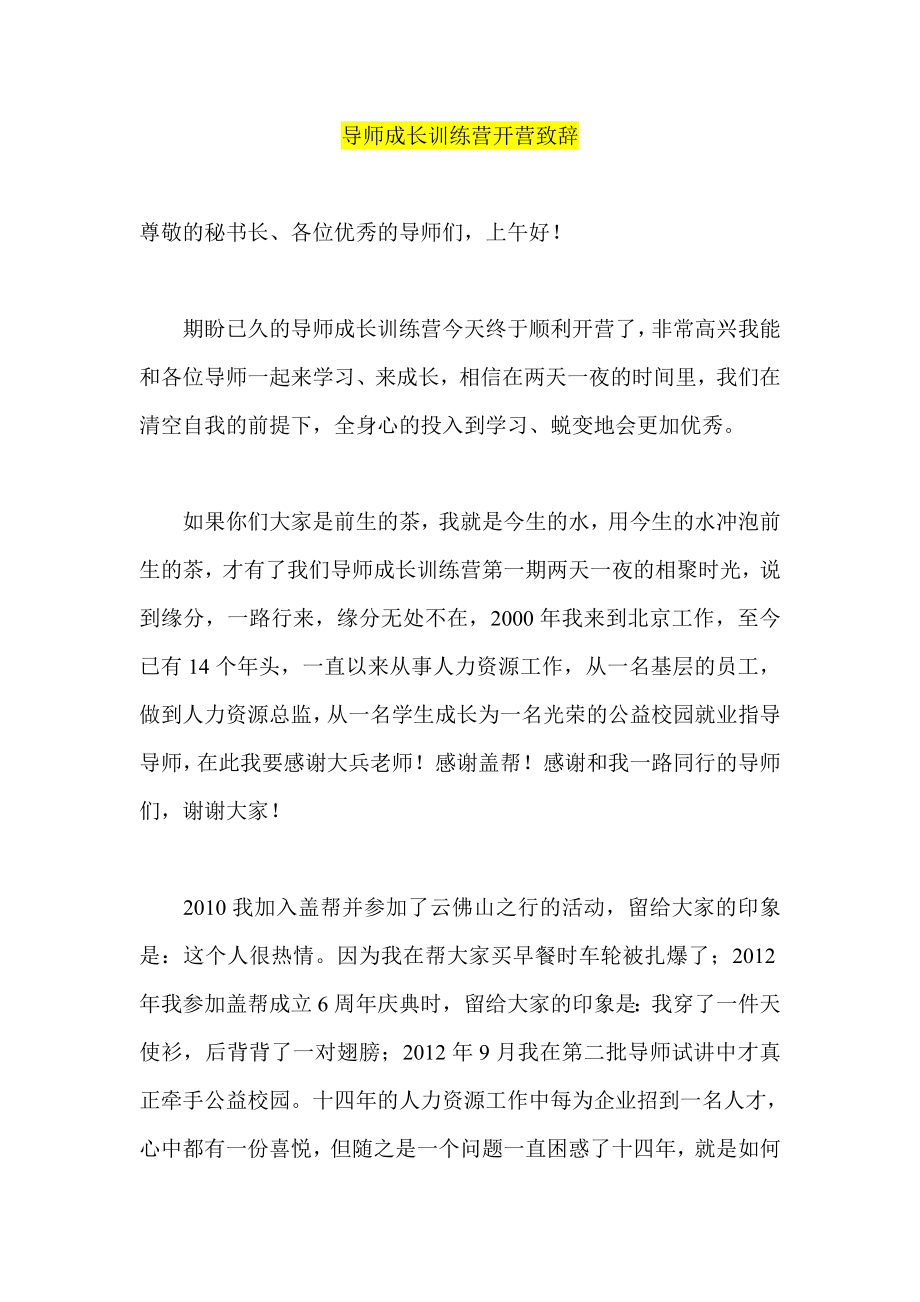 导师成长训练营开营致辞.doc_第1页