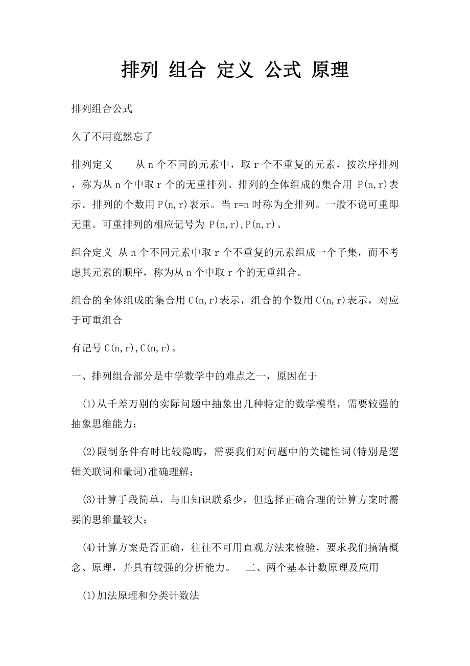 排列 组合 定义 公式 原理.docx_第1页