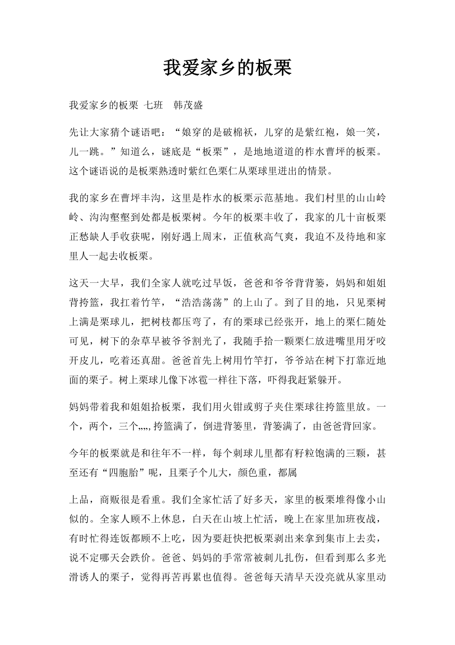 我爱家乡的板栗.docx_第1页