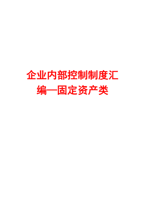 企业内部控制制度汇编—固定资产类【含8个管理制度】.doc