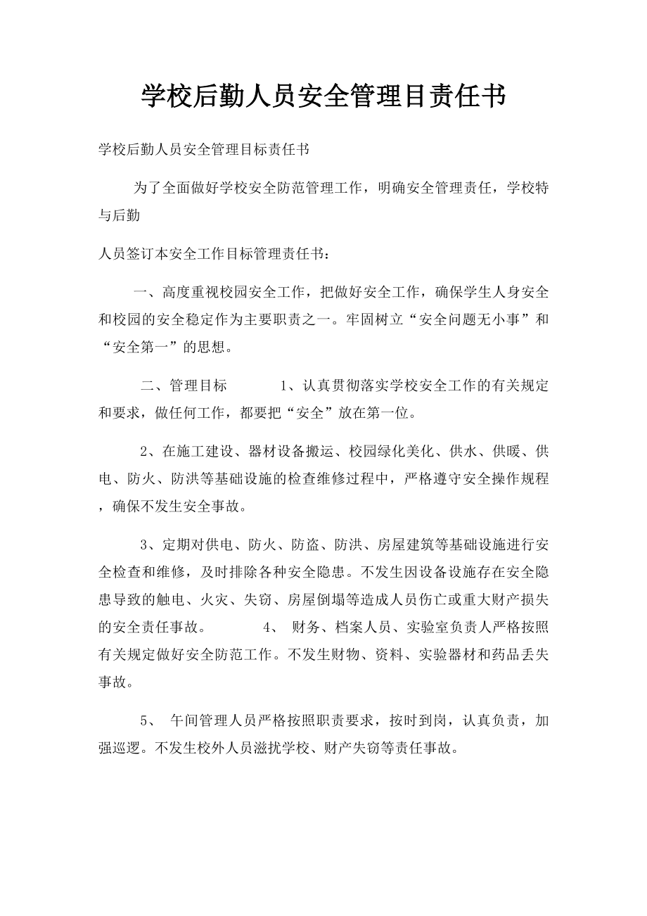 学校后勤人员安全管理目责任书.docx_第1页