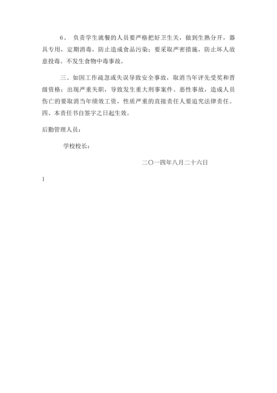 学校后勤人员安全管理目责任书.docx_第2页