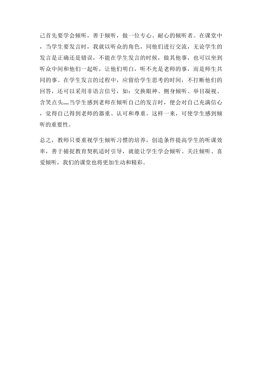 如何让学生在课堂上学会倾听.docx_第3页