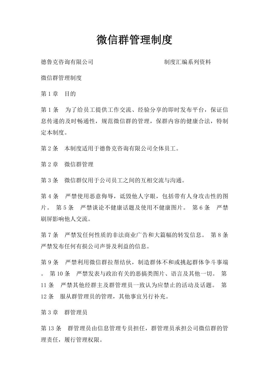 微信群管理制度(2).docx_第1页