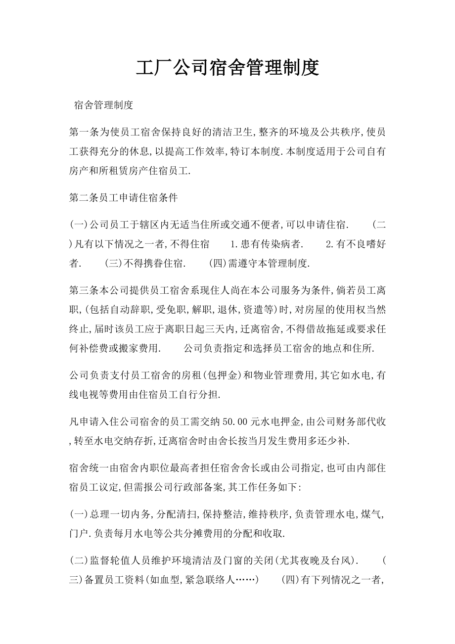 工厂公司宿舍管理制度.docx_第1页