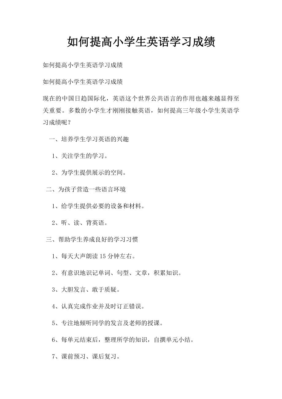 如何提高小学生英语学习成绩.docx_第1页