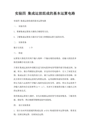 实验四 集成运放组成的基本运算电路.docx