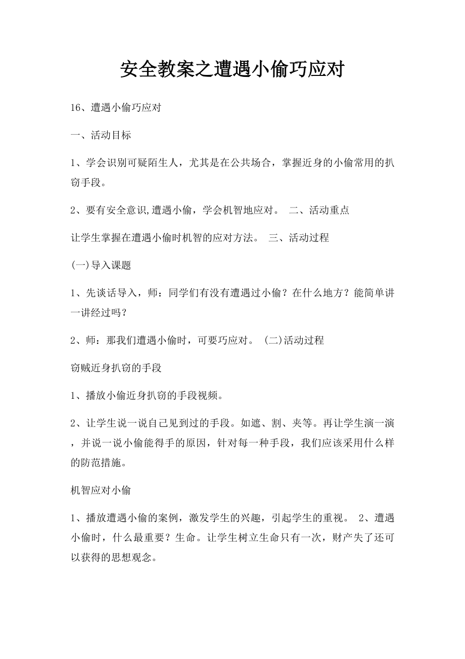 安全教案之遭遇小偷巧应对.docx_第1页