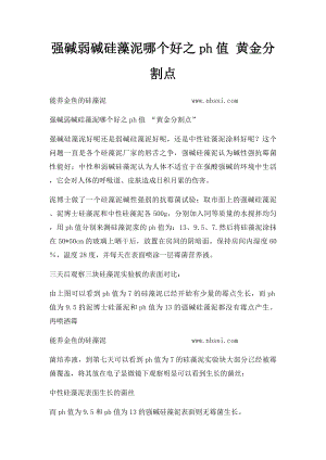 强碱弱碱硅藻泥哪个好之ph值 黄金分割点.docx