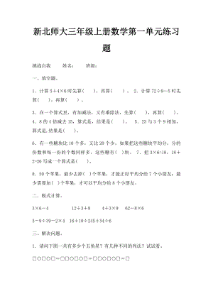 新北师大三年级上册数学第一单元练习题.docx