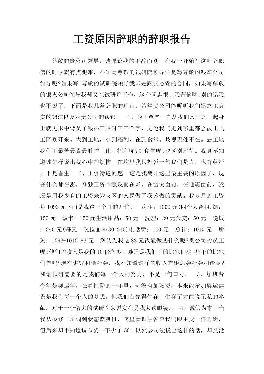 工资原因辞职的辞职报告.docx_第1页