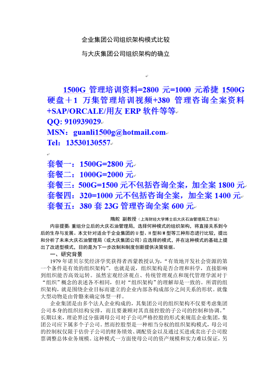 企业集团公司组织架构模式比较.doc_第1页