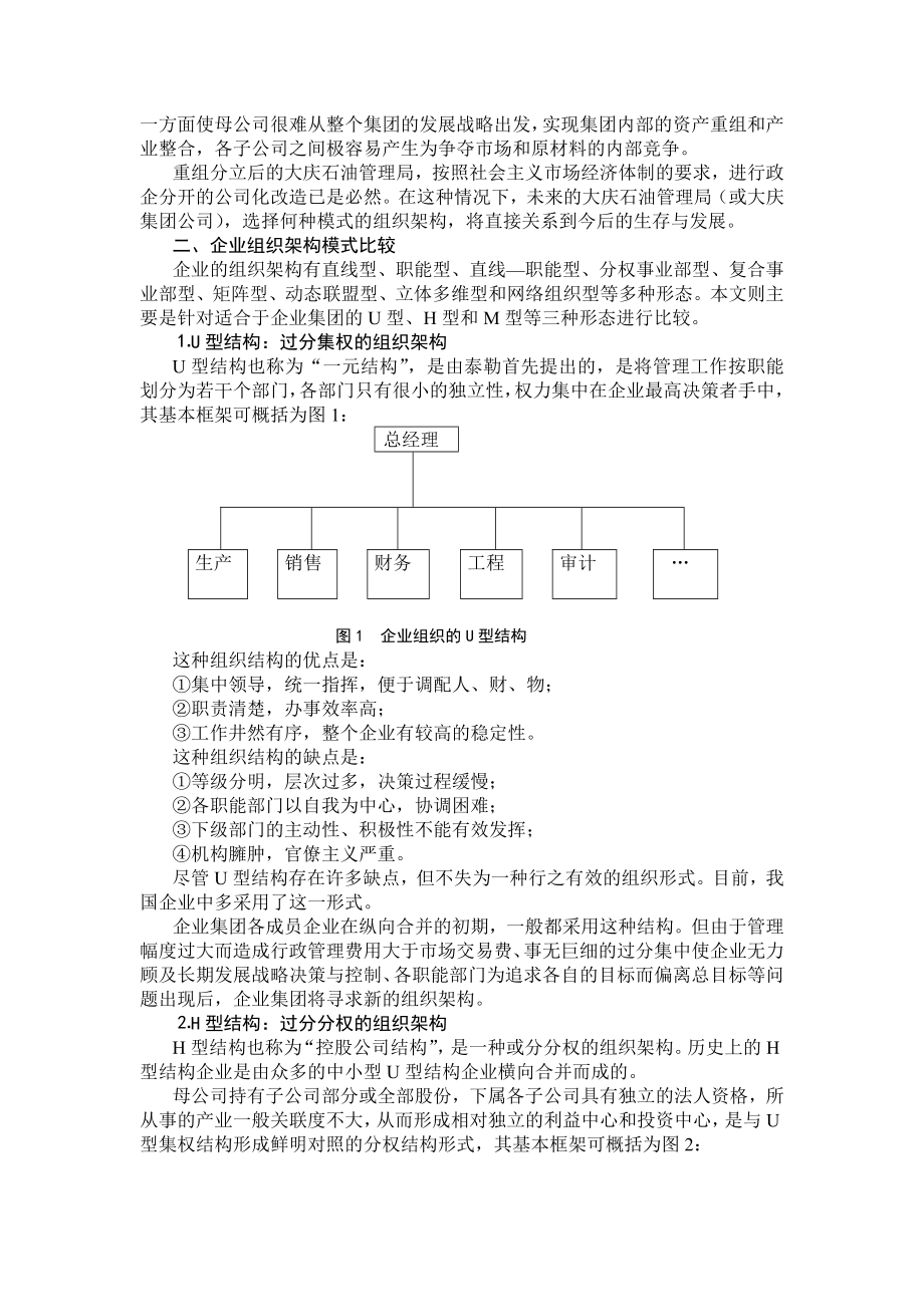 企业集团公司组织架构模式比较.doc_第2页