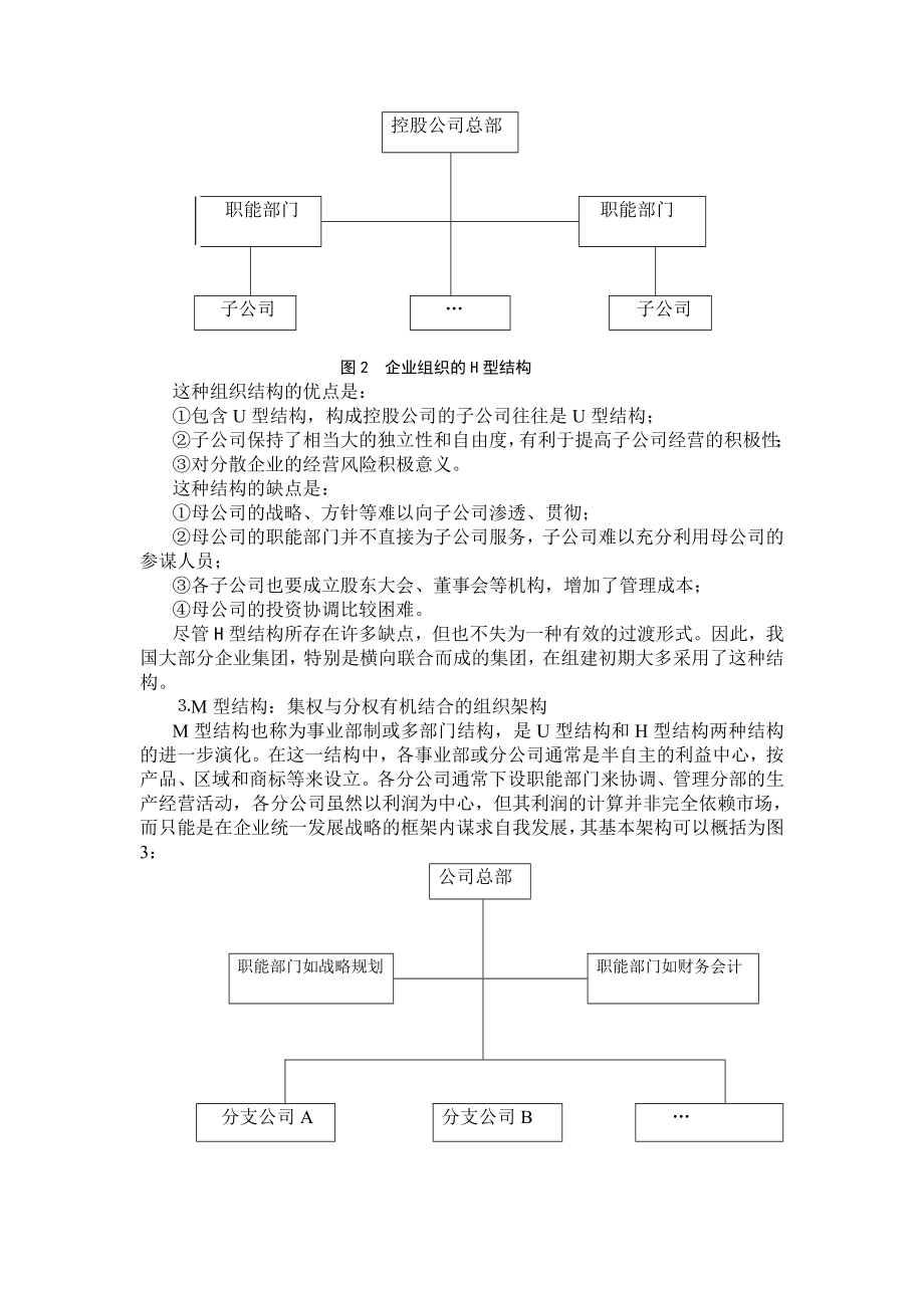 企业集团公司组织架构模式比较.doc_第3页