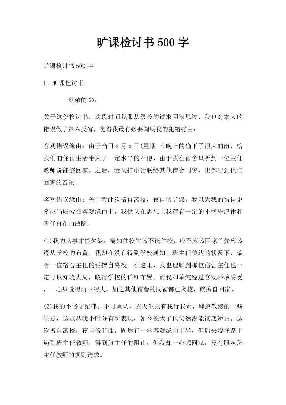 旷课检讨书500字.docx_第1页