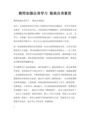 教师加强自身学习 提高自身素质.docx