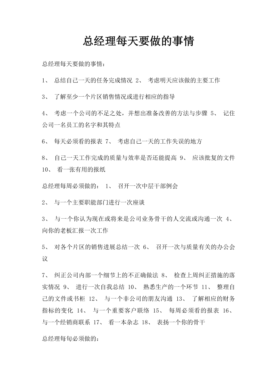 总经理每天要做的事情.docx_第1页