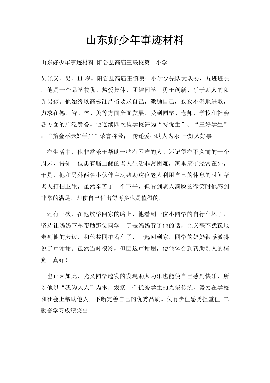 山东好少年事迹材料.docx_第1页