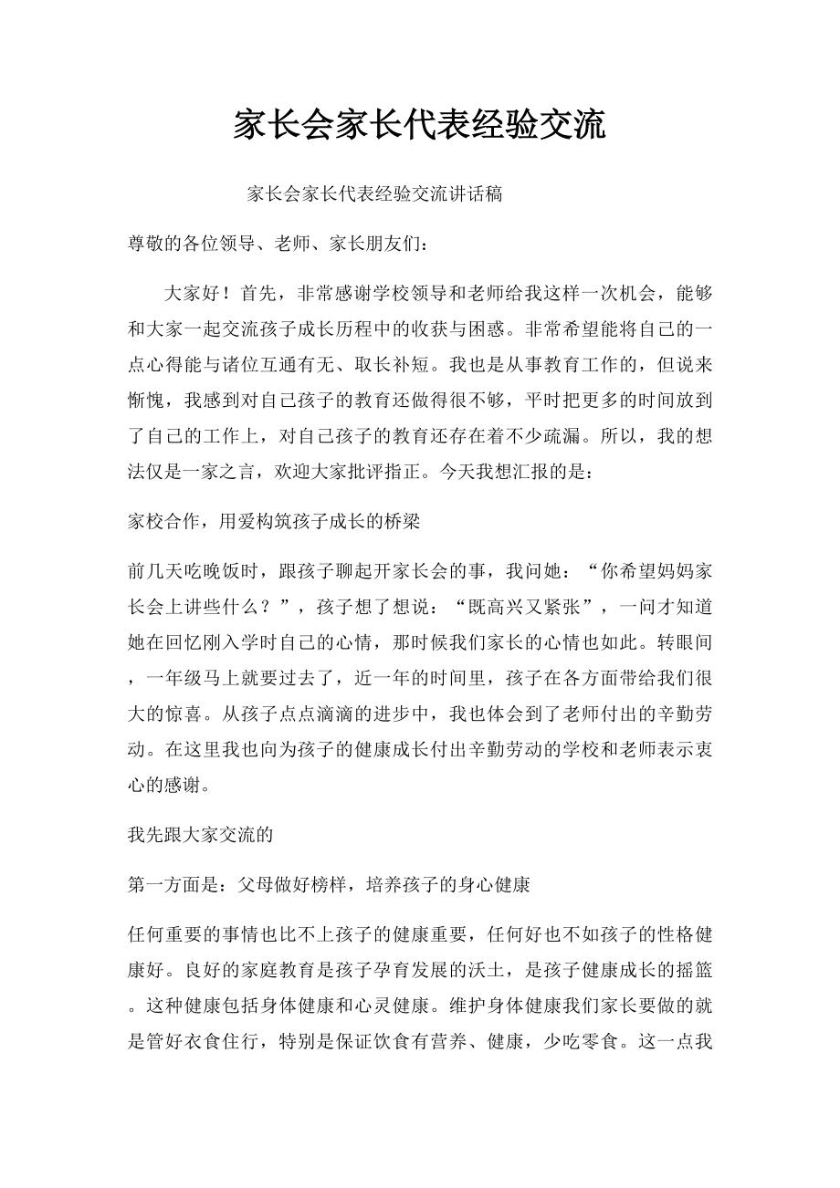 家长会家长代表经验交流.docx_第1页