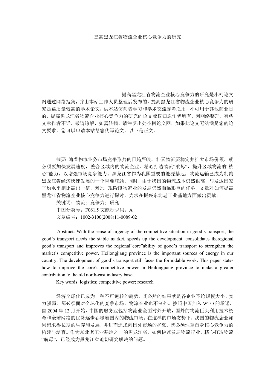 管理论文提高黑龙江省物流企业核心竞争力的研究.doc_第1页