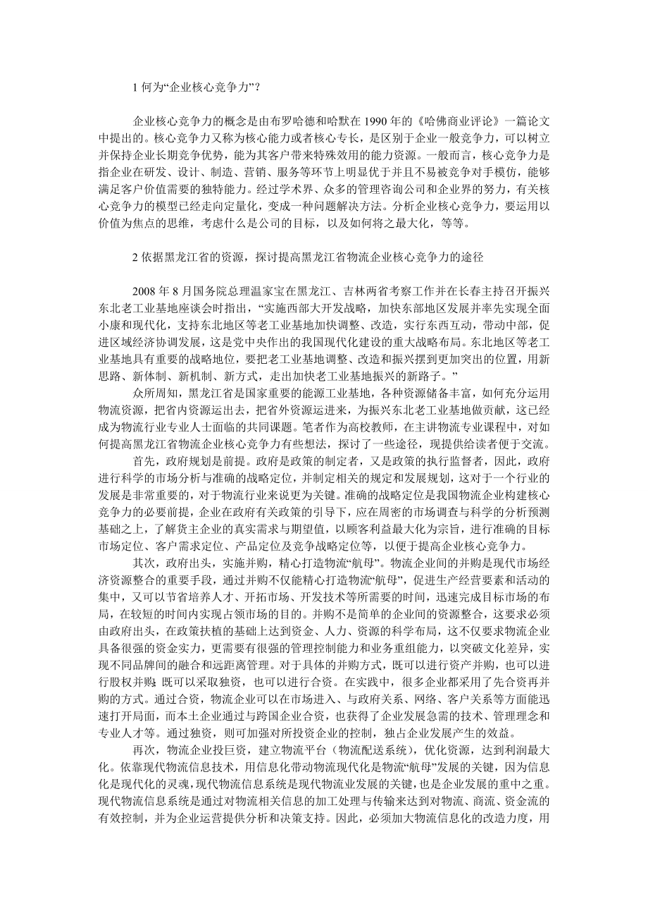 管理论文提高黑龙江省物流企业核心竞争力的研究.doc_第2页