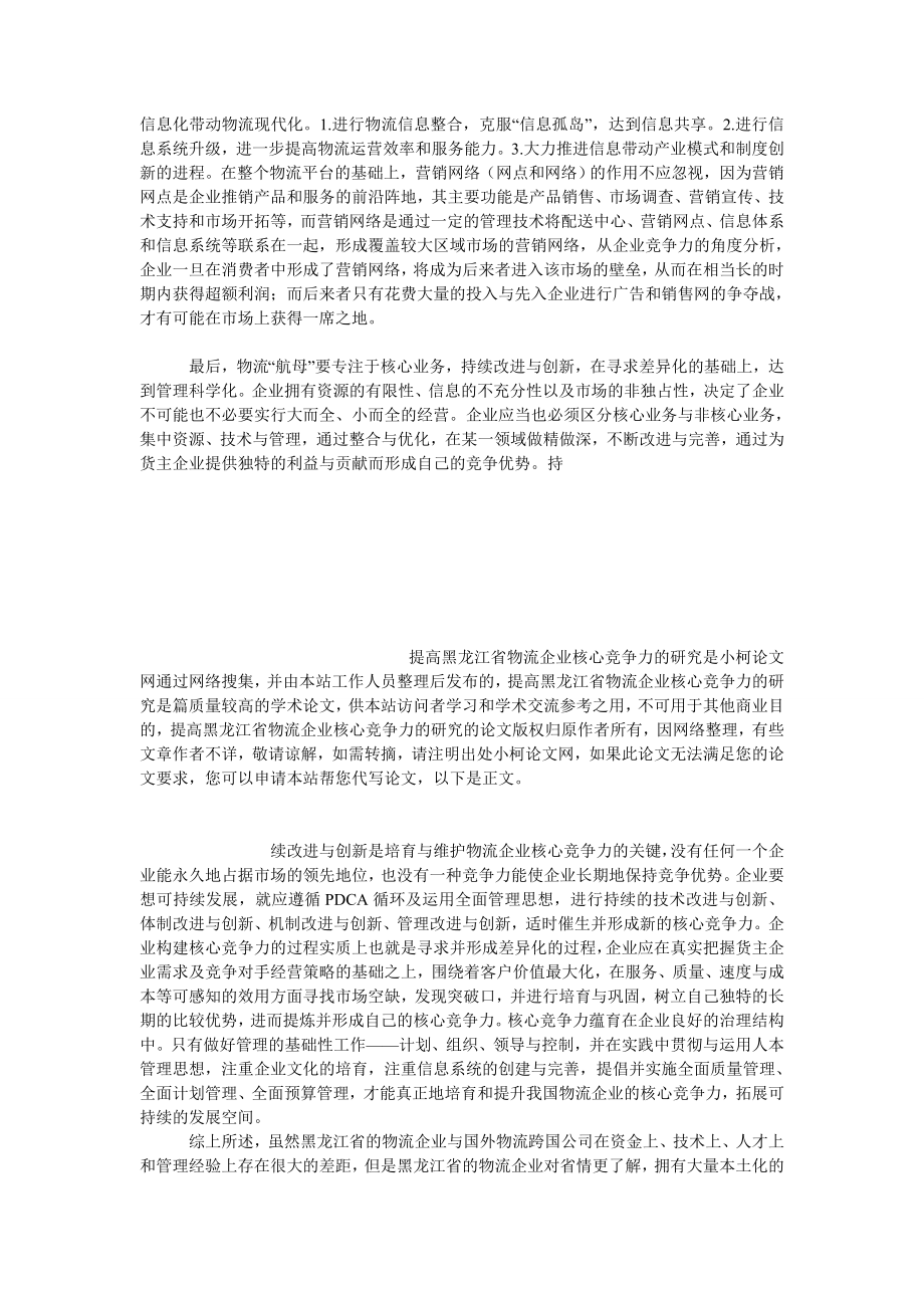 管理论文提高黑龙江省物流企业核心竞争力的研究.doc_第3页