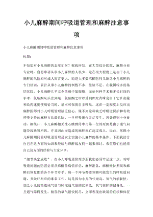 小儿麻醉期间呼吸道管理和麻醉注意事项.docx