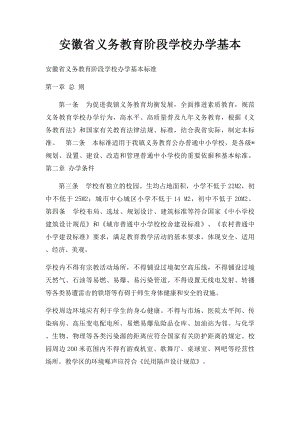 安徽省义务教育阶段学校办学基本.docx