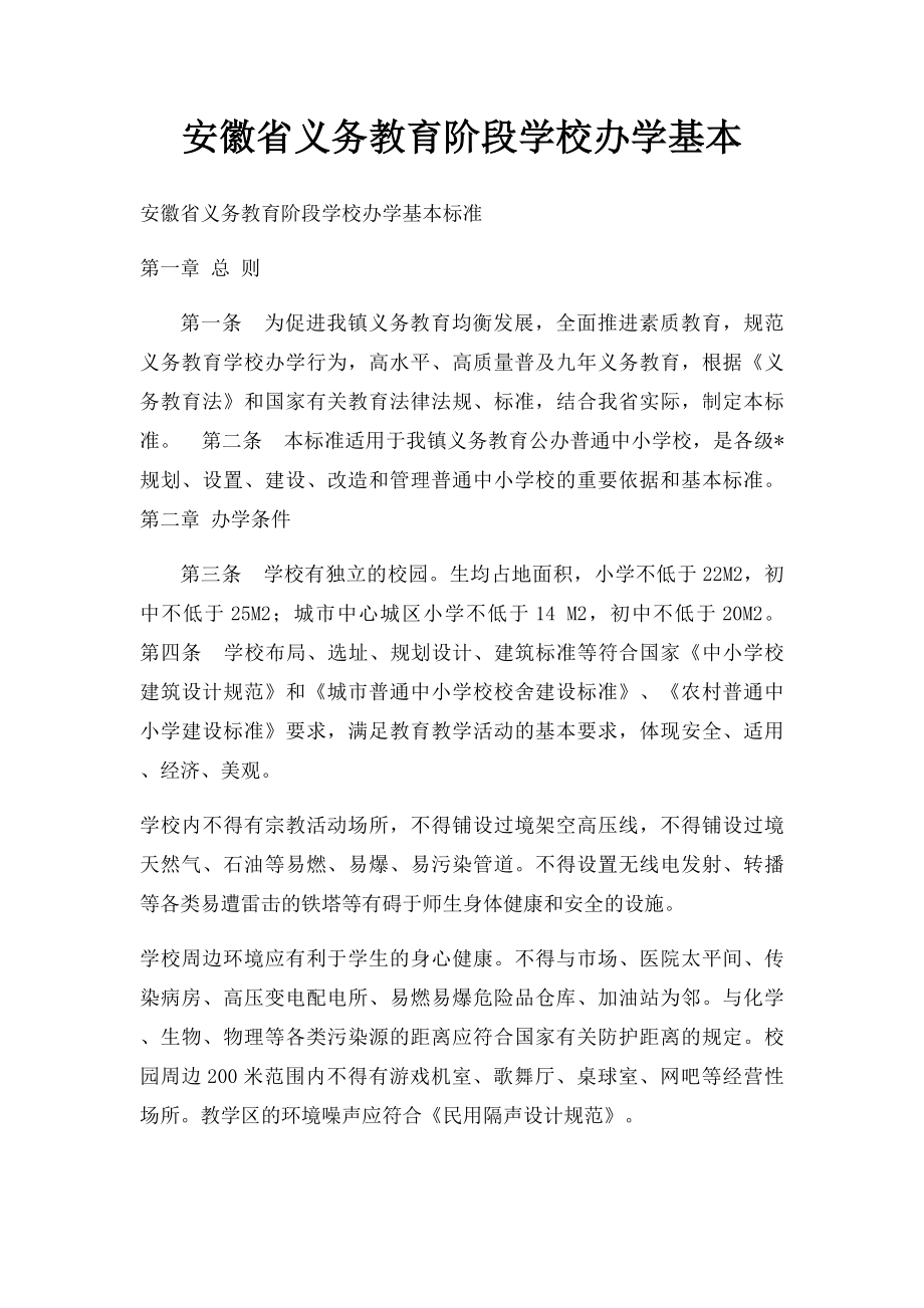 安徽省义务教育阶段学校办学基本.docx_第1页